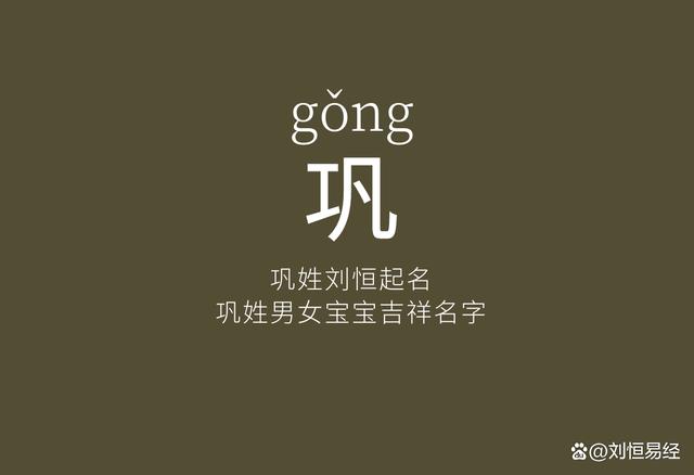 巩姓100分名字