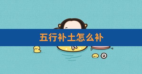 五行补土最快的方法