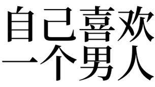 梦见一个男人喜欢我