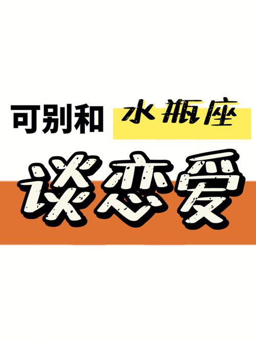 白羊座男生和水瓶座女生处对象好不好