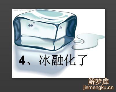 梦见融化 溶解是什么意思