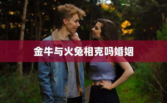 属兔金牛男对爱的女人是什么样的