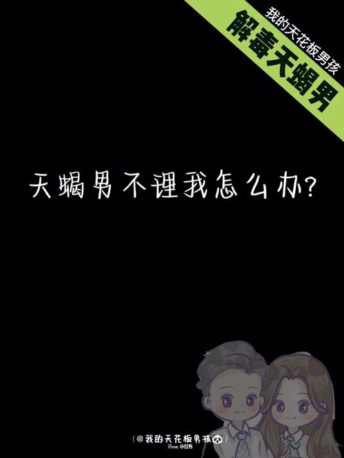 揭秘天蝎男不理你的理由是什么
