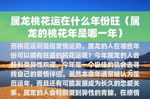 生肖龙什么时候桃花运最旺盛