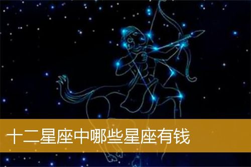 30岁之后才能有钱的星座