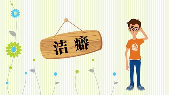 水瓶男对洁癖有什么看法