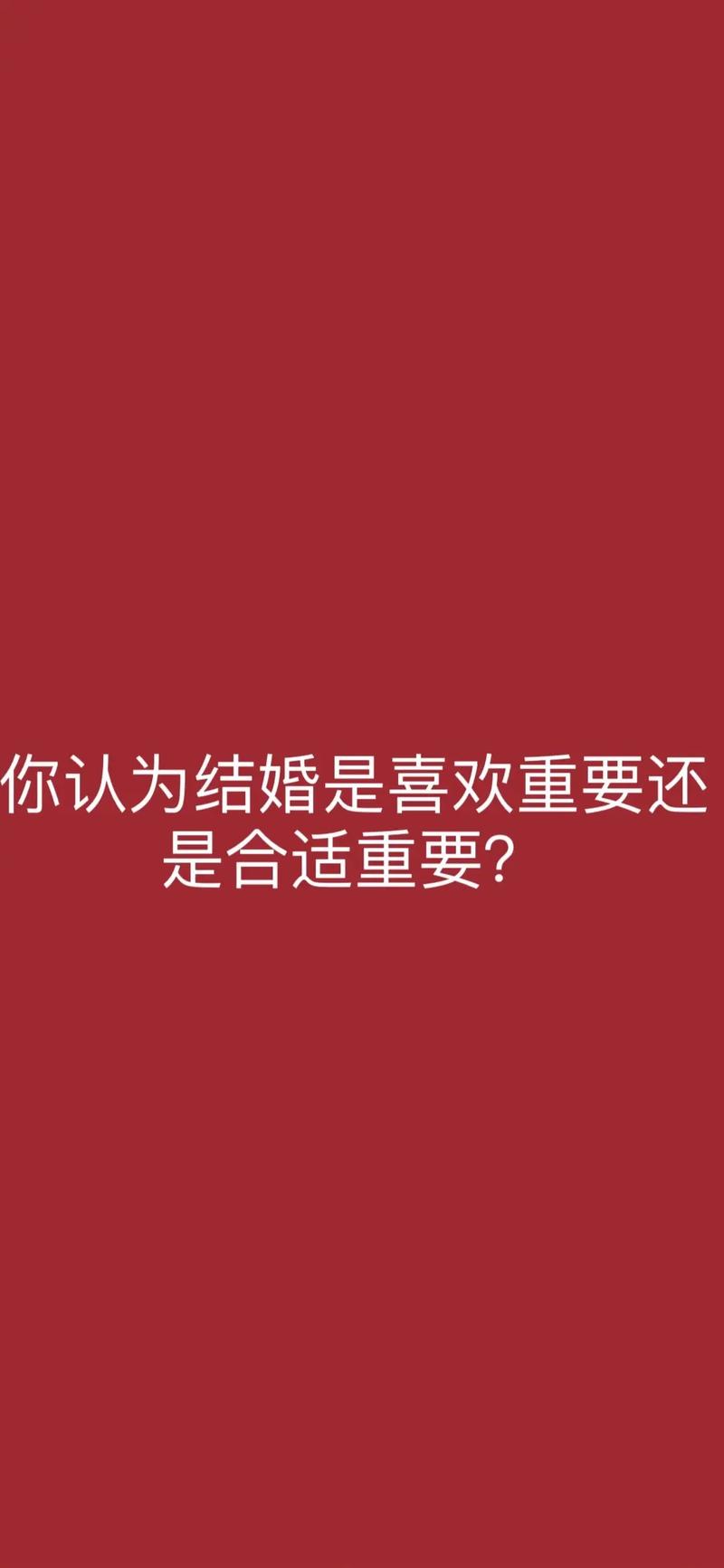 属羊认为结婚是喜欢还是合适重要