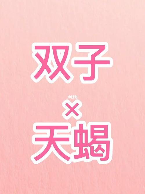 天蝎双子其实是绝配
