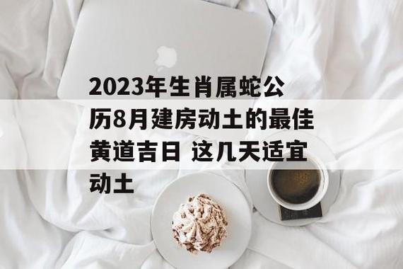 2023年8月生肖属蛇人的黄道吉日