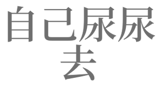 梦见自己尿了一地