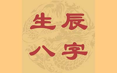 2021年立秋出生的男宝宝周易八字测算命理缺什么