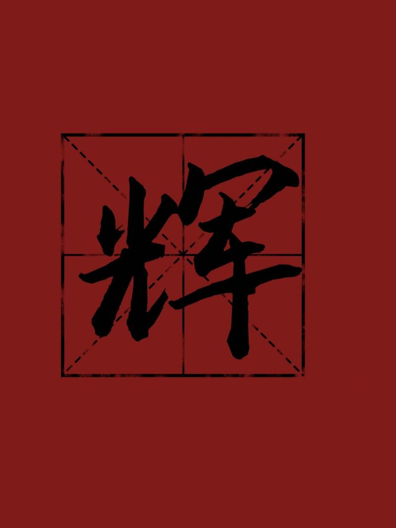 辉字取名字好不好