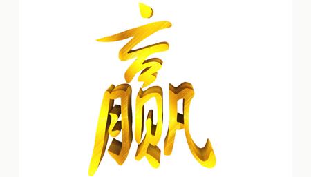梦见胜利,梦见你赢得胜利