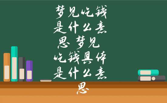 梦见吃钱是什么意思