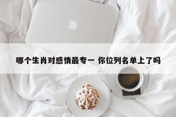 对感情不专一的生肖排行