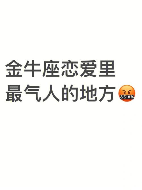 金牛座最拽的地方