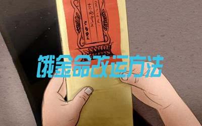 饿金命的人该如何改运?