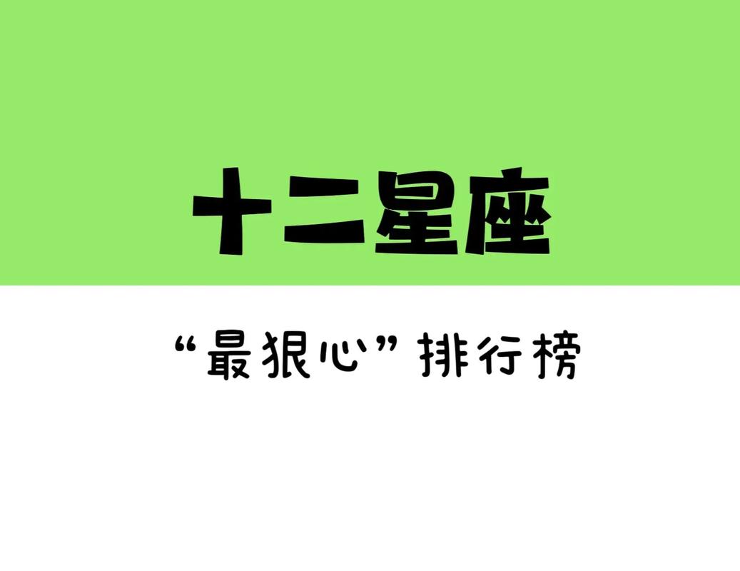 12星座谁最狠心 十二星座谁最狠心