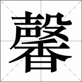 名字中带馨字的含义
