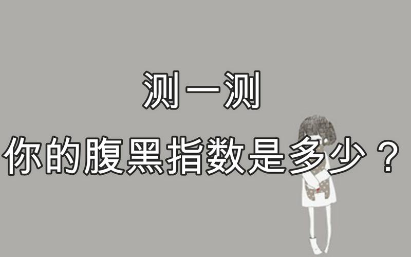 测你内心深处的腹黑指数高不高
