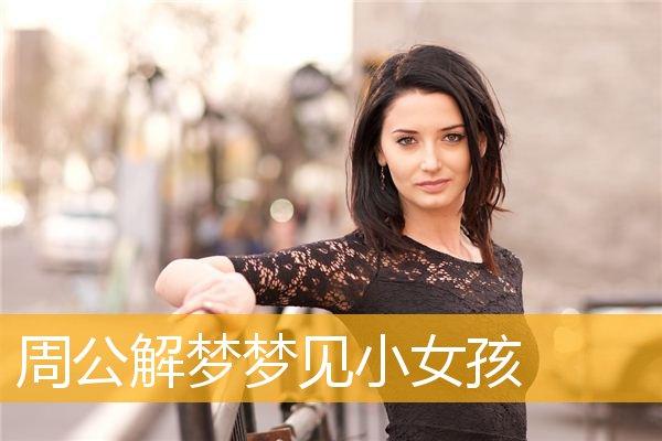 梦见漂亮女孩 周公解梦之梦到漂亮女孩