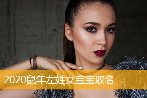左姓鼠年女宝宝名字