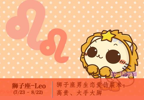 狮子座失恋后的伪装