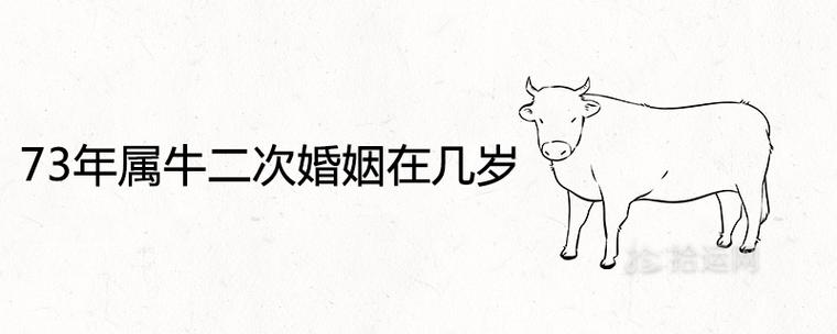 73年属牛人二次婚姻在哪里