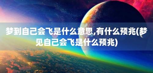 梦见自己一会飞一会落有什么征兆