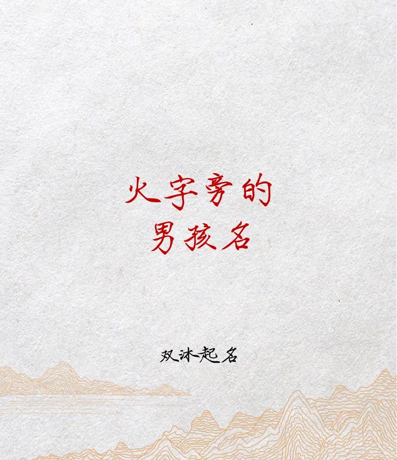 火字旁的男孩名字大全