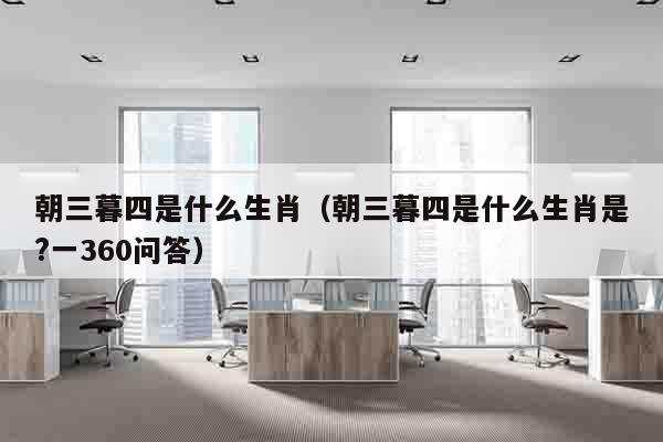 这三大生肖朝三暮四