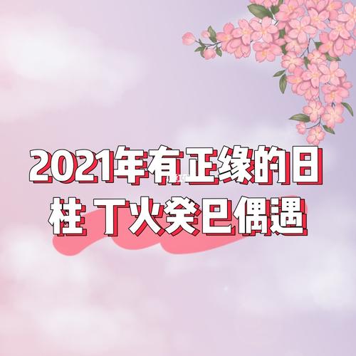 2021有结婚运的日柱