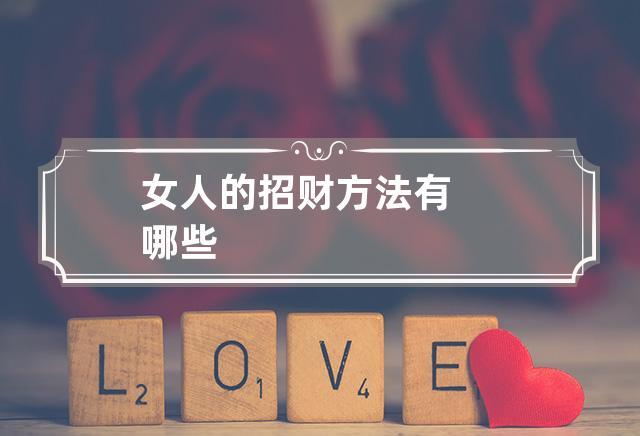 女人的招财方法有哪些