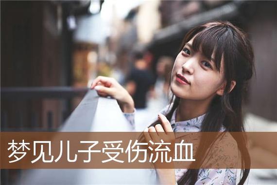 梦见儿子有血 周公解梦之梦到儿子有血