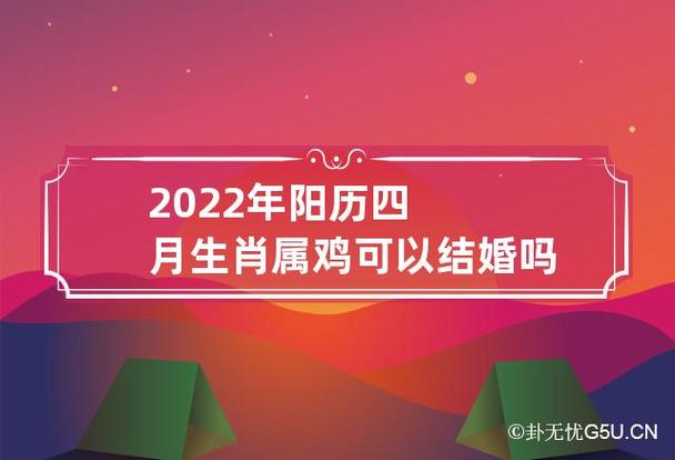 属鸡2022适合什么时候结婚