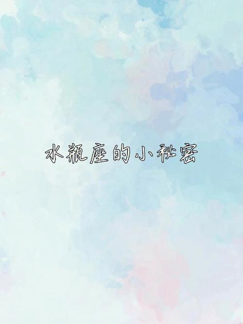 藏在水瓶女心中的秘密有哪些
