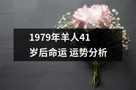 1979年羊人41岁后命运
