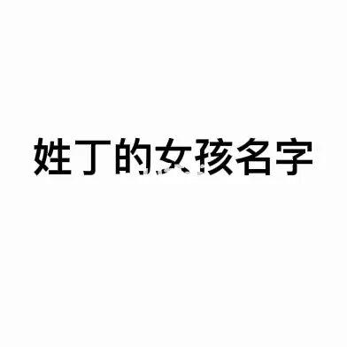 带丁字女孩名字库