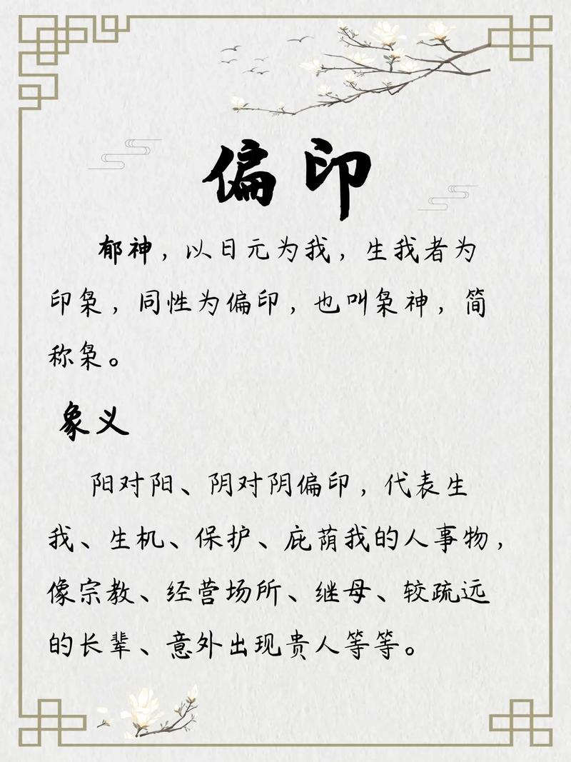 偏印,偏印的解析