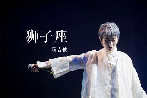 狮子座的歌唱水平怎么样