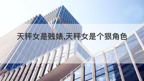 为什么说天秤女狠起来在骨子里