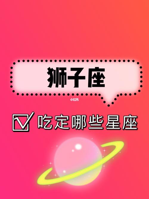 射手座为什么被狮子座吃定了?