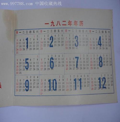 1982年的年历 1982年的年历卡