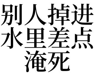 梦见别人淹死了什么意思