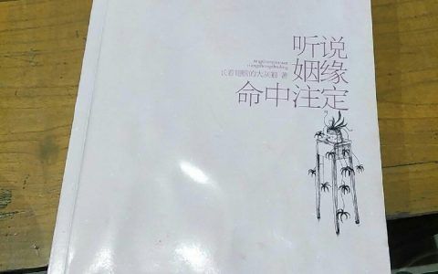 姻缘是命中注定的吗