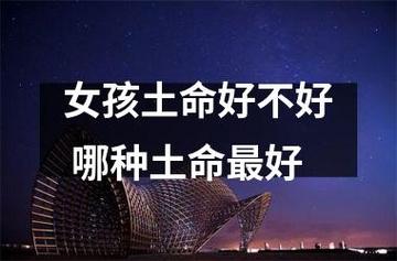 女孩土命好不好