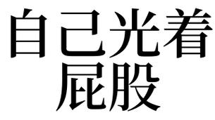 梦见臀部是什么意思
