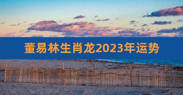 董易林2018年2月生肖龙运势