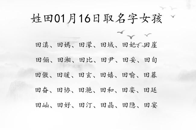 田姓女孩名字好听100分