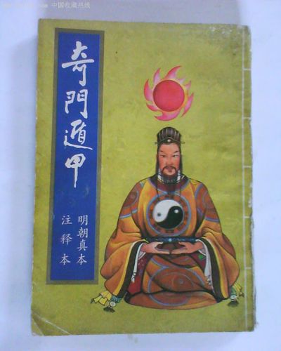 奇门遁甲书籍原本
